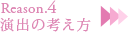 Reason2 演出の考え方