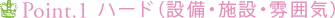ハード（設備・施設・雰囲気）