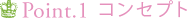 コンセプト