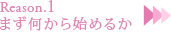 Reason1 まず何から始めるか