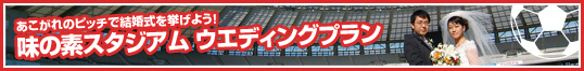 あこがれのピッチで結婚式が挙げられる！味の素スタジアム ウエディングプラン