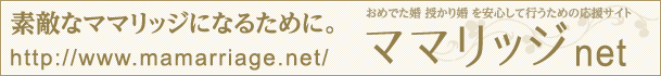 おめでた婚・授かり婚を安心して行うための応援サイト“ママリッジ.net”