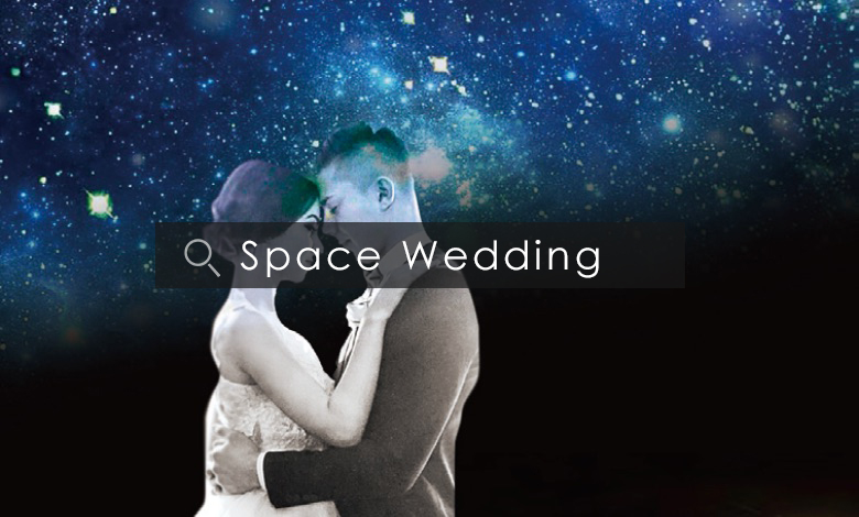 宇宙での結婚式プロデュース